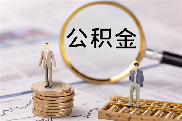 菏泽辞职公积金怎么帮取（辞职如何取出公积金）