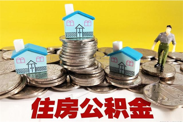 菏泽离职了多长时间可以取公积金（离职了多久可以取住房公积金）