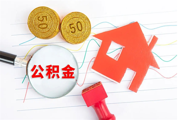 菏泽住房公积金封存怎么提（公积金封存后提取流程）