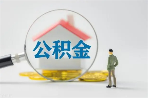 菏泽公积金必须离职6个月以后才能取吗（离职后住房公积金必须六个月以后才可以取出来吗）