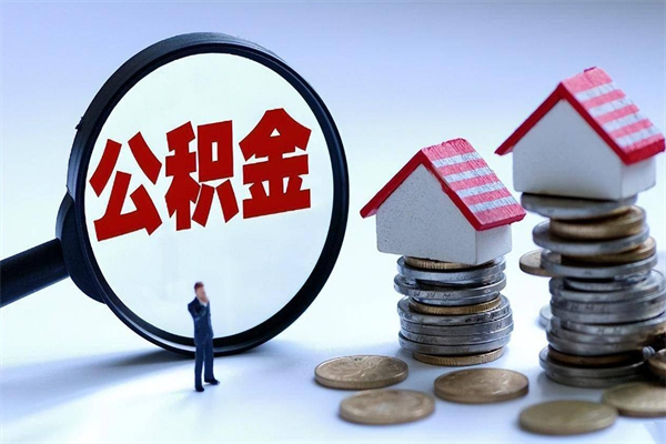 菏泽怎么把住房离职公积金全部取（离职怎么取住房公积金里的钱）