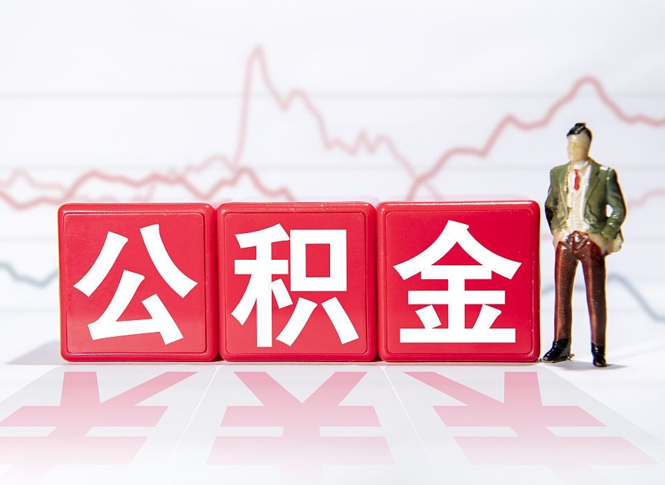 菏泽公积金代提在哪儿（公积金代办提取）