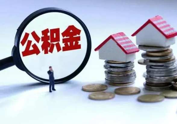 菏泽公积金封存了怎么帮提（住房公积金封存了怎么提现）