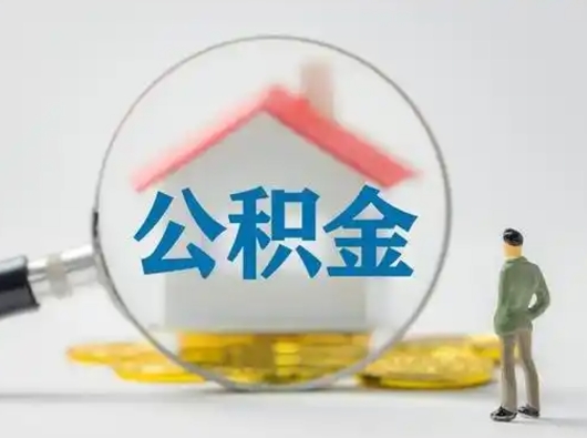 菏泽个人公积金如何取出（2021年个人如何取出公积金）