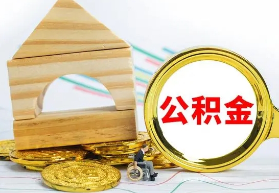 菏泽公积金离职多久可以取出（公积金离职多久可以取出来）