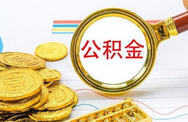 菏泽公积金封存之后怎么取（公积金封存后怎么取出来）