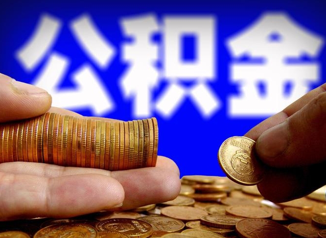 菏泽公积金不提出来（公积金不提出来好还是提出来好）